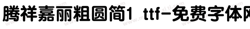 腾祥嘉丽粗圆简1 ttf字体转换